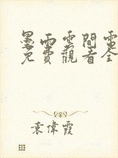 墨雨云间电视剧免费观看全集完整版封面