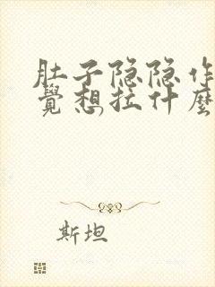 肚子隐隐作痛感觉想拉什么原因