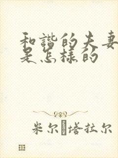 和谐的夫妻生活是怎样的封面