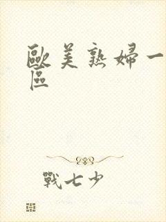 欧美熟妇一区二区