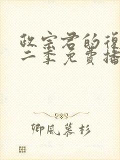 政宗君的复仇第二季免费播放封面