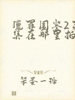 猎罪图鉴2第一集在哪里拍的