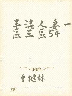 丰满人妻一区二区三区54