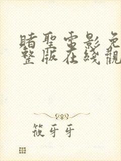 赌圣电影免费完整版在线观看国语