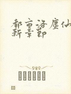 都市洛尘仙尊最新章节