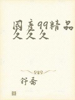 国产99精品久久久久