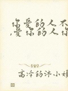 你爱的人不爱你,爱你的人你不爱
