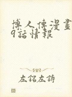 博人传漫画109话情报