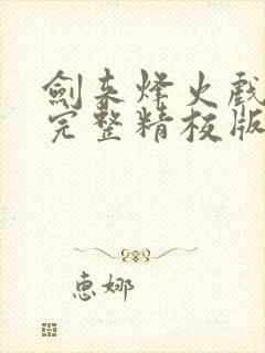 剑来烽火戏诸侯完整精校版