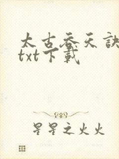 太古吞天诀免费txt下载