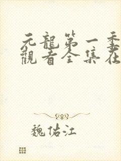 元龙第一季免费观看全集在线播放