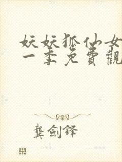 妖妖狐仙女友第一季免费观看封面