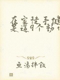 在家徒手健身就是这9个动作