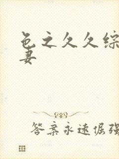 色之久久综合人妻