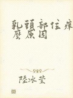 乳头部位痒是什么原因