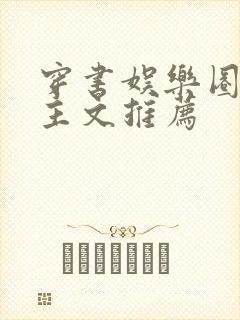 穿书娱乐圈双男主文推荐