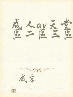 成人av天堂一区二区三区