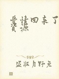 爱情回来了网盘资源