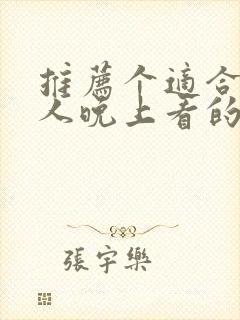 推荐个适合一个人晚上看的网站