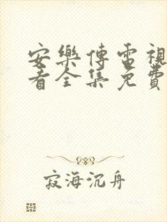 安乐传电视剧观看全集免费观看高清星辰