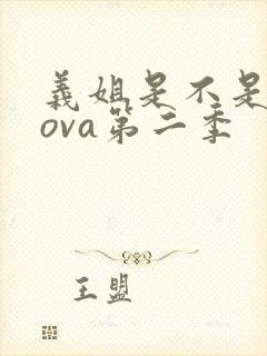 义姐是不是良妈ova第二季