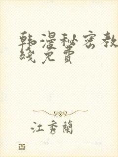 韩漫秘密教学在线免费