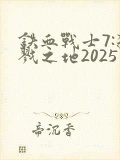 铁血战士7:杀戮之地2025在线播放