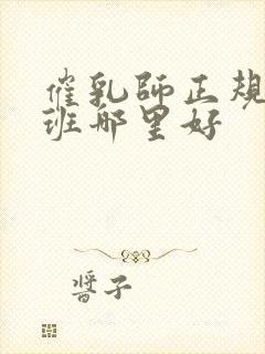 催乳师正规培训班哪里好