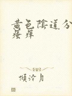 黄色阴道分泌物瘙痒封面