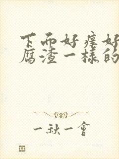 下面好痒好多豆腐渣一样的东西