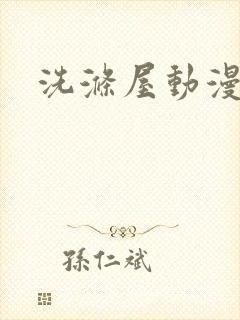洗涤屋动漫观看