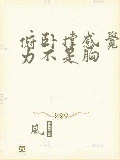 俯卧撑感觉手发力不是胸