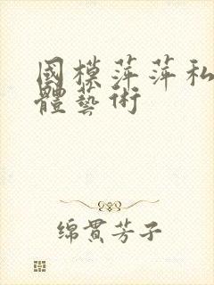 国模萍萍私拍人体艺术