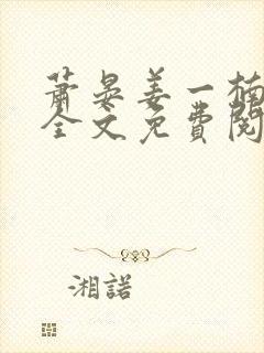 萧晏姜一楠小说全文免费阅读