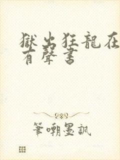 狱出狂龙在线听有声书封面