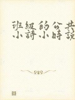 班级的公共玩具小诗小时说