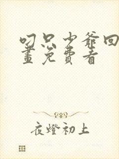 叼只少爷回家漫画免费看封面