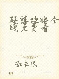 延禧攻略全集在线免费看