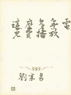 这么多年电视剧免费播放