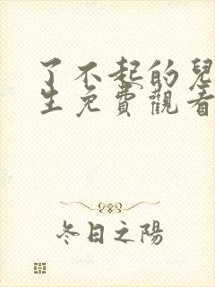 了不起的儿科医生免费观看完整版封面