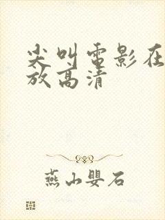 尖叫电影在线播放高清