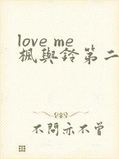 love me枫与铃第二季封面