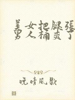 美女把腿张开让男人桶爽了