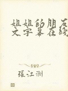 姐姐的朋友2中文字幕在线观看