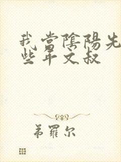 我当阴阳先生那些年文叔封面