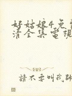 好姑娘4免费高清全集电视剧在线观看