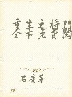 重生之将门毒妃全本免费阅读封面