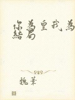 你为皇我为后大结局