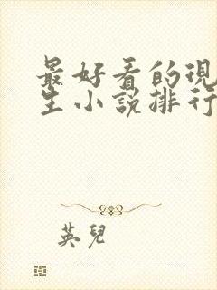 最好看的现代重生小说排行榜前十名