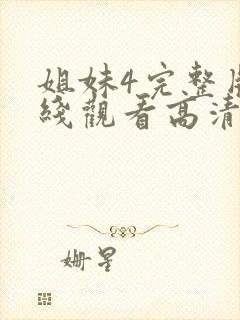 姐妹4完整版在线观看高清免费封面